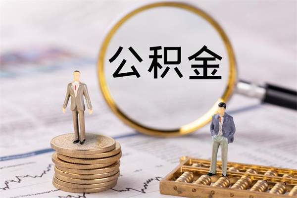 诸城封存公积金帮取（封存公积金提取流程）