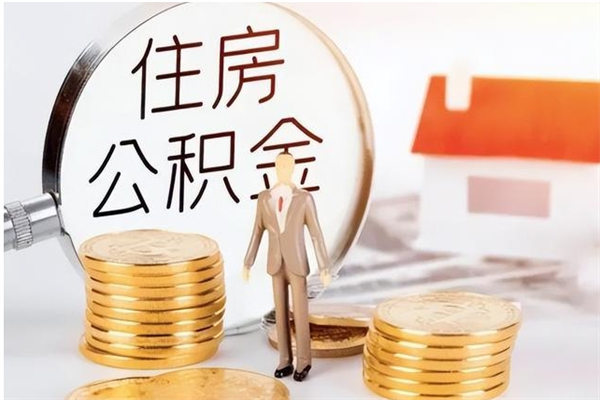 诸城离职了怎样取公积金（离职了怎么提取住房公积金的钱）