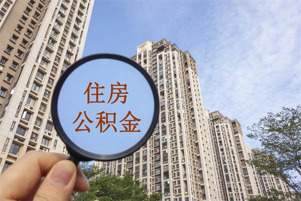 诸城个人住房离职公积金如何取（离职住房公积金怎么取）