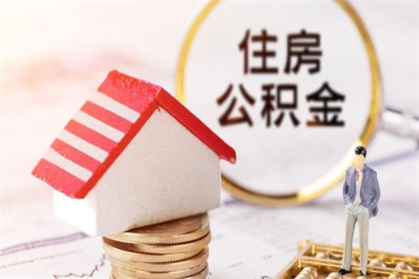 诸城公积金离职后怎么取（住房公积金离职后怎样提取）