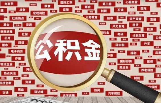 诸城离职了如何提完公积金（离职了提取公积金怎么提取）